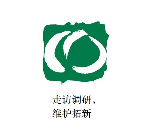 走訪調(diào)研，維護(hù)拓新
