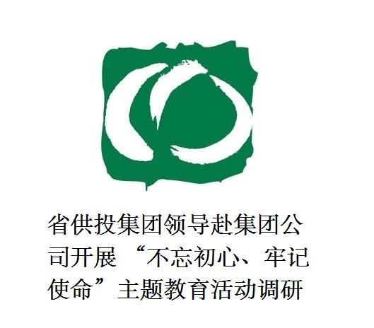 省供投集團領導赴集團公司開展  “不忘初心、牢記使命”主題教育活動調研