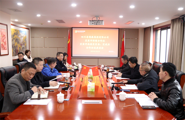 集團公司召開與南溪區(qū)區(qū)委、區(qū)政府、宜賓市供銷社合作洽談座談會