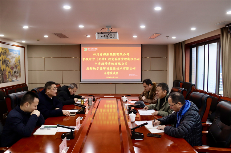 集團(tuán)公司召開與中投萬方（北京）投資基金管理有限公司、中咨海外資訊有限公司、 成都納爾美環(huán)境能源技術(shù)有限公司合作座談會(huì)