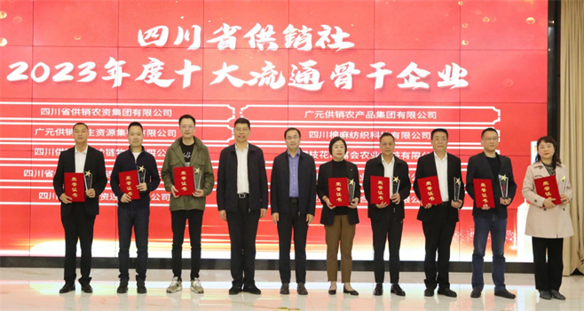 四川省棉麻集團(tuán)有限公司相關(guān)單位和個(gè)人榮獲四川省供銷社“2023年度十大流通骨干企業(yè)、最美供銷人”榮譽(yù)獎(jiǎng)項(xiàng)
