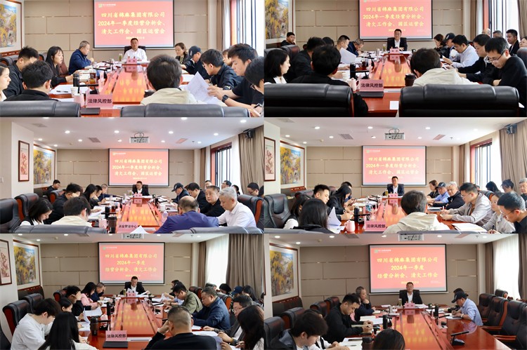 棉麻集團(tuán)召開2024年一季度經(jīng)營分析會(huì)、清欠工作會(huì)、園區(qū)運(yùn)營會(huì)